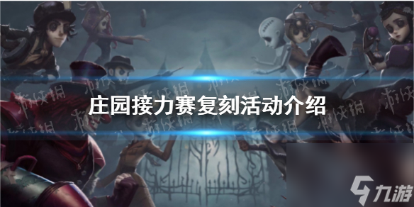 《第五人格》莊園接力賽復(fù)刻活動(dòng)詳解