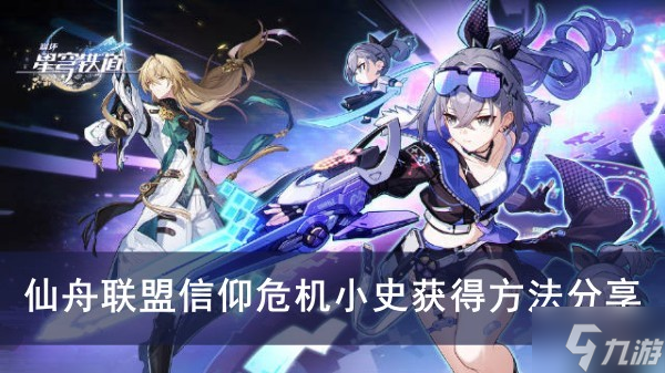 《崩坏星穹铁道》仙舟联盟信仰危机小史获得方法分享