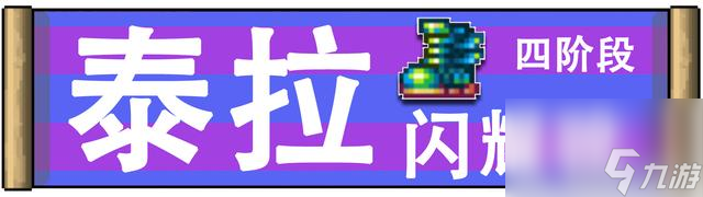 泰拉瑞亚熔火护身符怎么获取，「泰拉瑞亚顶尖物品制作盘点」