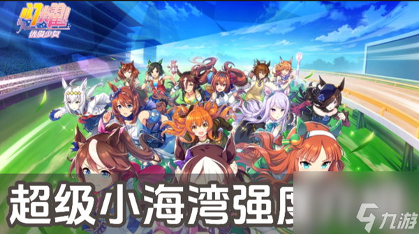 闪耀优俊少女超级小海湾强度介绍