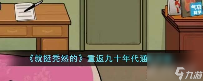 就挺秃然的重返九十年代怎么通关
