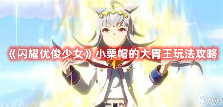 《闪耀优俊少女》小栗帽的大胃王玩法攻略