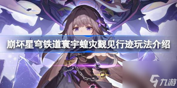 <a id='link_pop' class='keyword-tag' href='https://www.9game.cn/bhxqtd/'>崩坏星穹铁道</a>觐见行迹怎么玩,崩坏星穹铁道寰宇蝗灾觐见行迹玩法介绍