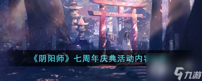 阴阳师七周年庆典活动内容说明