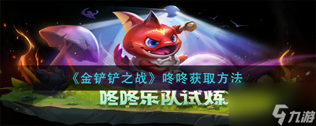 《金铲铲之战》咚咚获取方法