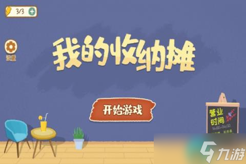 《我的收纳摊》游戏攻略大全