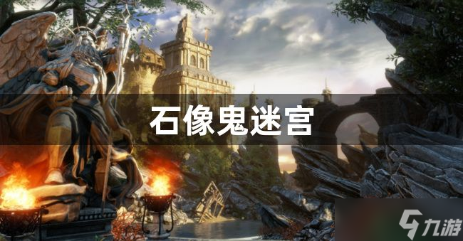 神界原罪2石像鬼迷宫怎么开门-石像鬼迷宫开启方法攻略