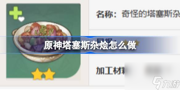 <a id='link_pop' class='keyword-tag' href='https://www.9game.cn/yuanshen/'>原神</a>塔塞斯杂烩怎么做,原神塔塞斯杂烩食谱介绍