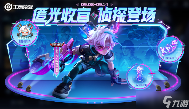 《王者荣耀》匿光小队收官活动一览