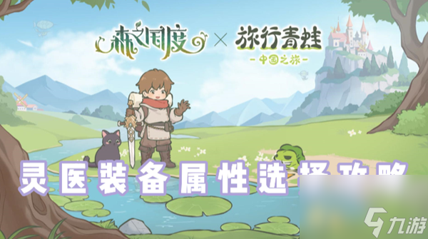 森之国度灵医装备属性选什么