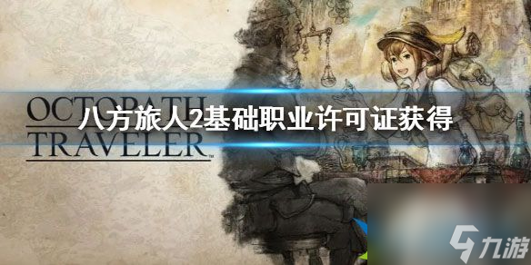 八方旅人2基础职业许可证获得 许可证怎么获得