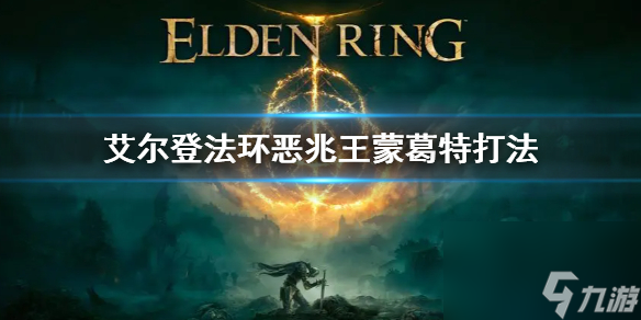 《艾尔登法环》恶兆王蒙葛特怎么打 恶兆王蒙葛特打法