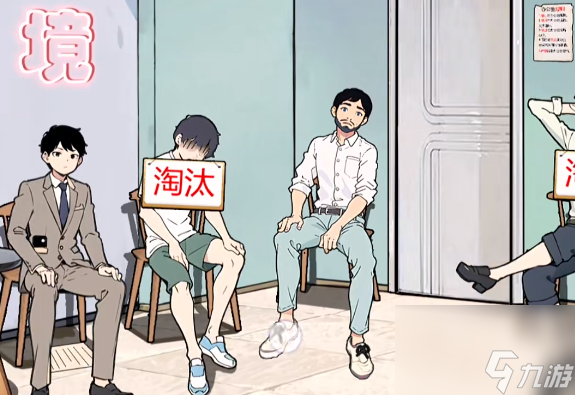 《离谱的经历》面试规则通关攻略