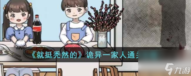 就挺秃然的诡异一家人怎么通关-诡异一家人通关攻略