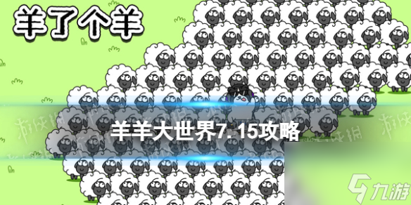 <a id='link_pop' class='keyword-tag' href='https://www.9game.cn/ylgyyy/'>羊了个羊羊羊</a>大世界7.15攻略7月15日羊羊大世界怎么过