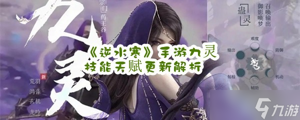 《逆水寒》手游九灵技能天赋更新解析