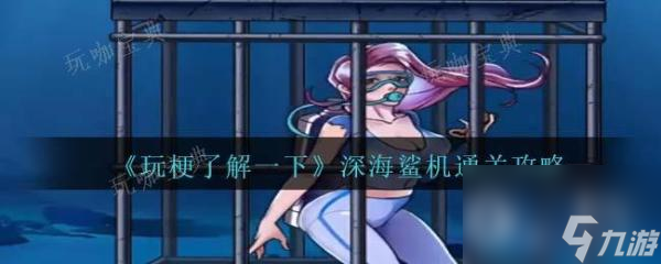 《玩梗了解一下》深海鲨机通关方法介绍