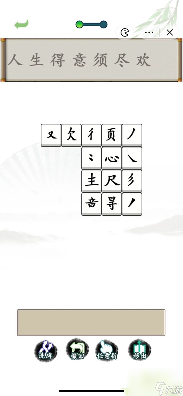 漢字找茬王拼字成詩攻略