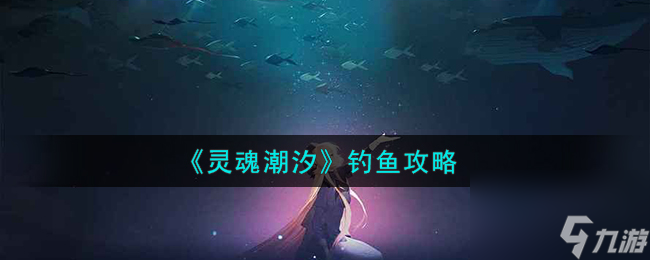 靈魂潮汐怎么釣魚(yú)-釣魚(yú)攻略