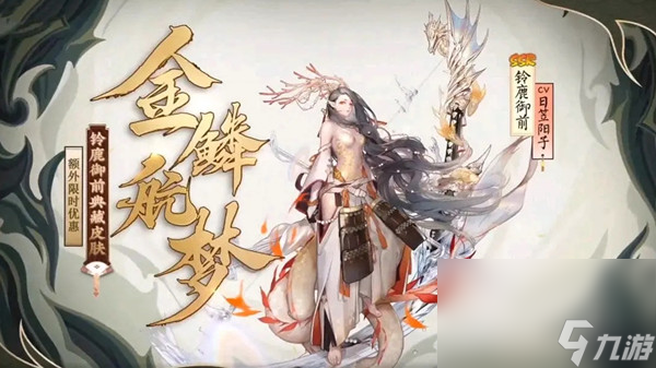 《阴阳师》四周年皮肤外观一览