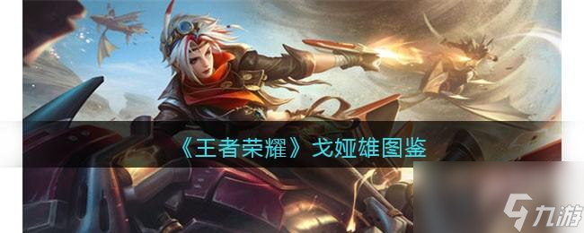 王者荣耀戈娅英雄图鉴