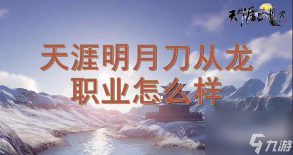 天涯明月刀从龙职业详解