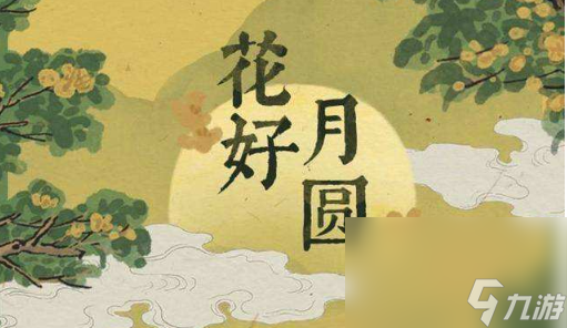 《江南百景图》中秋节活动玩法介绍