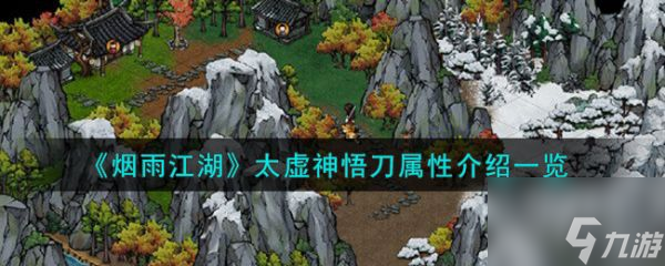 烟雨江湖太虚神悟刀属性介绍 具体一览
