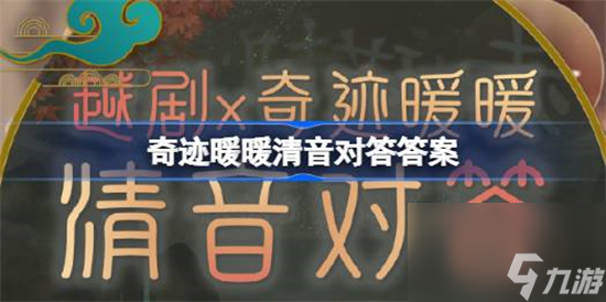 奇迹暖暖清音对答答案是什么 奇迹暖暖清音对答攻略