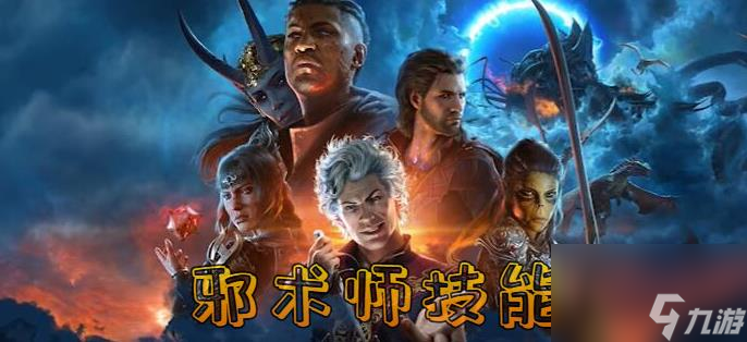 博德之门3技能大全
