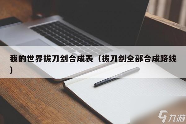 我的世界拔刀剑合成表-拔刀剑所有刀的合成表