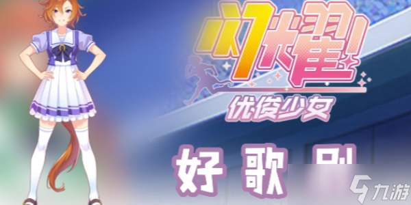闪耀优俊少女好歌剧怎么玩