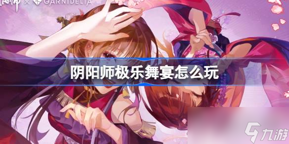 《阴阳师》极乐舞宴活动介绍
