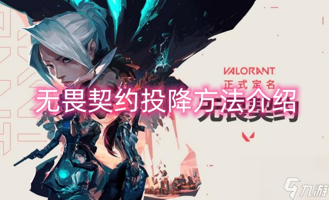 无畏契约投降方法介绍