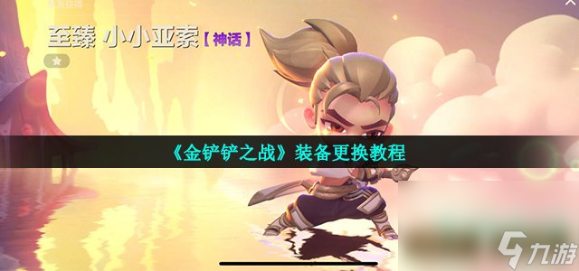 《金铲铲之战》装备更换教程