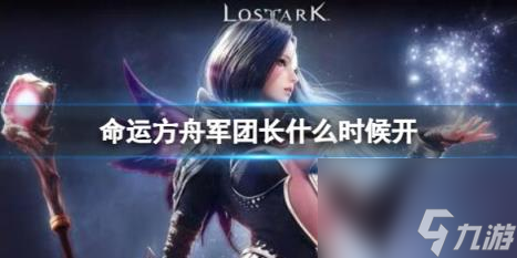 命运方舟魔兽军团长巴尔坦上线时间