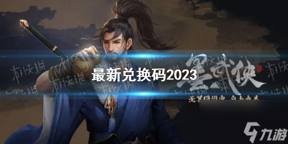 《墨武侠》最新兑换码2023