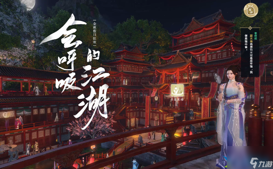 逆水寒手游江湖梦远人间任务怎么完成-江湖梦远人间任务攻略