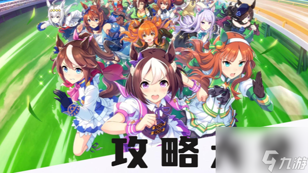 闪耀优俊少女攻略大全
