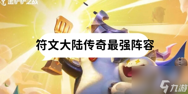 金铲铲之战符文大陆传奇最强阵容 具体一览