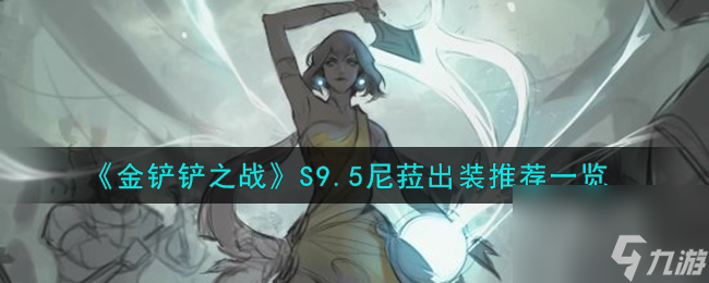 金铲铲之战S9.5尼菈出装推荐