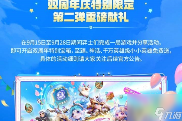 金铲铲之战双周年特别限定活动玩法