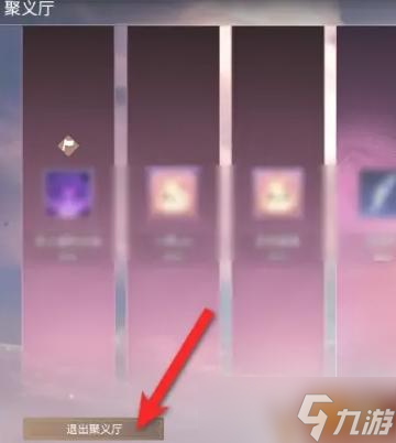 永劫无间如何退出聚义厅