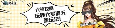 侠客风云传手游｜大罗洞天玩法攻略详解
