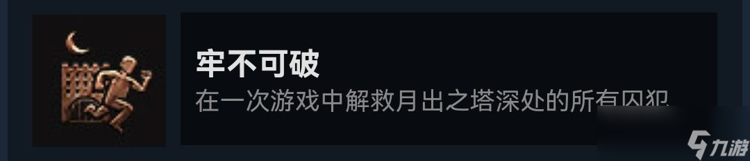 《博德之门3》做牢不可破成就需要注意什么