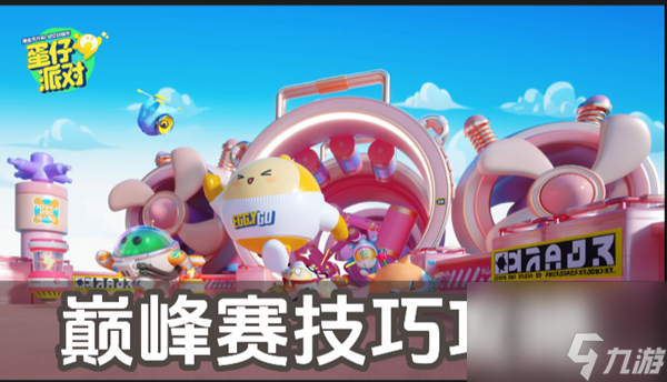 蛋仔派对巅峰赛技巧攻略