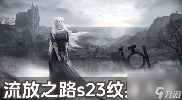 流放之路s23纹身大全