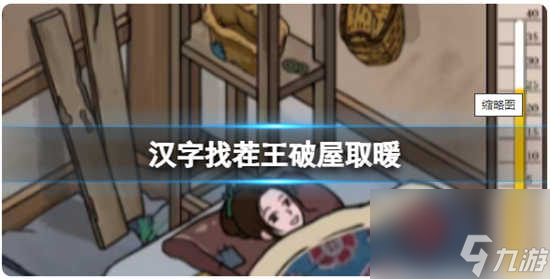 汉字找茬王破屋取暖怎么通关 汉字找茬王破屋取暖的通关攻略分享