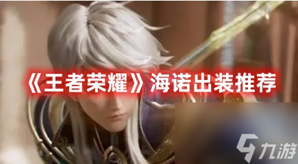 《王者荣耀》海诺出装推荐