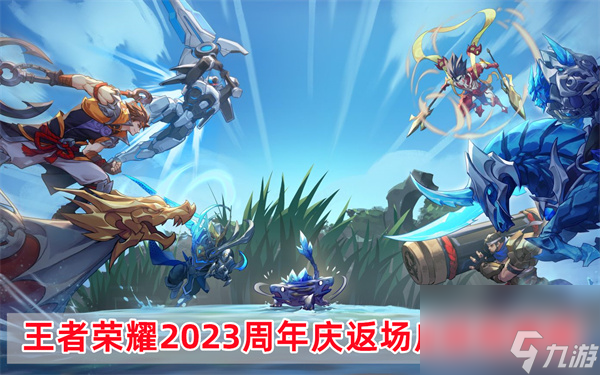 《王者荣耀》2023周年庆返场皮肤有哪些